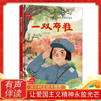闪亮的红心  一双布鞋 红色爱国教育绘本 小学生课外阅读绘本书籍 3-8岁儿童爱国教育绘本 浙江人民美术出版社