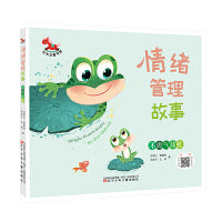 红木马童书馆 情绪管理故事·不做气球蛙