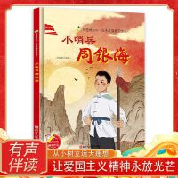 闪亮的红心 小哨兵周银海 红色爱国教育绘本 小学生课外阅读绘本书籍 3-8岁儿童爱国教育绘本 浙江人民美术出版社