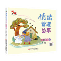 红木马童书馆 情绪管理故事·我有好习惯