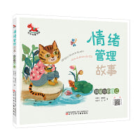 红木马童书馆 情绪管理故事·做最好的自己