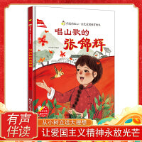 闪亮的红心 唱山歌的张锦辉 红色爱国教育绘本 小学生课外阅读绘本书籍 3-8岁儿童爱国教育绘本 浙江人民美术出版社