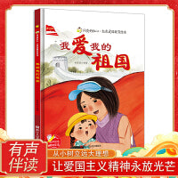 红色爱国教育绘本 我爱我的祖国 闪亮的红心 小学生课外阅读绘本书籍 浙江人民美术出版社 3-8岁儿童畅销爱国教育绘本