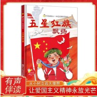 红色爱国教育绘本 五星红旗飘扬 闪亮的红心 小学生课外阅读绘本书籍 浙江人民美术出版社 3-8岁儿童畅销爱国教育绘本