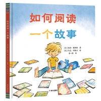 如何阅读一个故事（奇想国童眸童书）