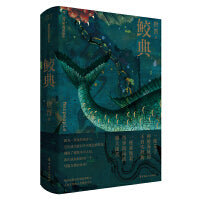 鲛典 （博尔赫斯式勃勃叙事野心 人鱼文化的人类集体记忆）