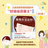 好情绪我做主——激发孩子的内驱力，培养孩子独立解决问题的能力。