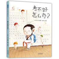 考不好怎么办？——缓解焦虑绘本 海桐妈妈、心育妈妈推荐！