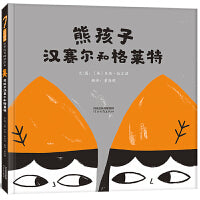 熊孩子汉赛尔和格莱特——麦克米伦插画大奖得主 贝唐?伍尔温创意童话绘本！