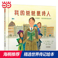 我的爸爸是诗人——著名诗人罗伯特·弗罗斯特的故事  海桐推荐传记系列三！