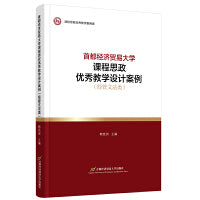首都经济贸易大学课程思政优秀教学设计案例（经管文法类）