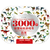3000个智慧贴纸游戏书.恐龙