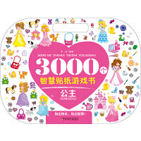 3000个智慧贴纸游戏书.公主