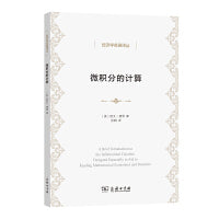 微积分的计算(经济学名著译丛)