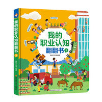 我的职业认知翻翻书（3）：工人、农民、律师、记者、医生、设计师