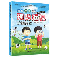 新编学生预防近视护眼读本1-3年级