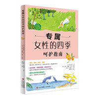 专属女性的四季呵护指南（现代女性身心调养与青春容颜照护事典，让身心回到自然状态，就是最好的养生! ）
