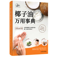 椰子油万用事典（提高免疫力、远离易胖体质、保持冻龄不显老）