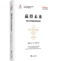 赢得未来：高水平开放的中国与世界