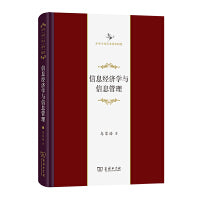 信息经济学与信息管理(中华当代学术著作辑要)