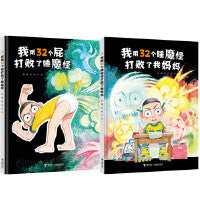 我用32个屁打败了睡魔怪+我用32个睡魔怪打败了我妈妈(彭懿田宇荒诞幽默图画书)