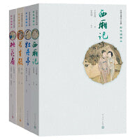权威定本古典四大名剧：西厢记、牡丹亭、长生殿、桃花扇（王实甫、汤显祖、洪升、孔尚任作品，彩色插图精装共4册）