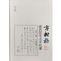 方树梅藏民国文士手札集（上、下）