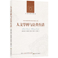 人文与社会译丛：人文学科与公共生活（直击人文学科危机，探究批判性阅读在社会公共生活中的现实意义）