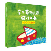 亲子美育创意游戏大书:不一样的杯子