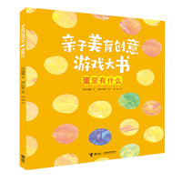亲子美育创意游戏大书:蛋里有什么
