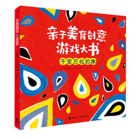 亲子美育创意游戏大书:千变万化的水