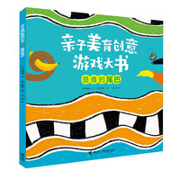 亲子美育创意游戏大书:是谁的尾巴