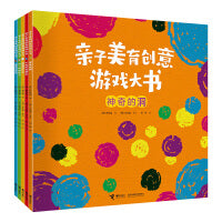 亲子美育创意游戏大书（5册）