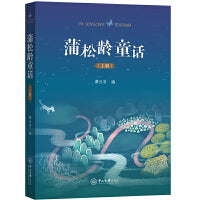 蒲松龄童话（全二册）