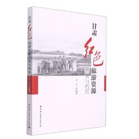 甘肃红色旅游资源开发与利用