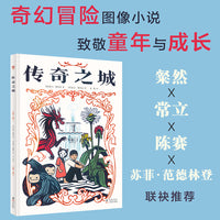 传奇之城（奇想国童书）一本致敬童年与成长的奇幻冒险图像小说，荣获2016年法国萤火虫书店最佳漫画奖、2017年法国“海洋泡泡”漫画奖