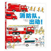 消防队，出动！