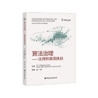 算法治理:法律和道德挑战