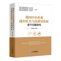 我国中小企业成长壮大与高质量发展若干问题研究