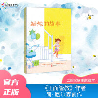蜡烛的故事（正面管教系列绘本）