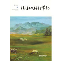 清凉山驻村笔记