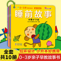 0-3岁早教：睡前故事（共10册）幼儿早教启蒙益智小红花