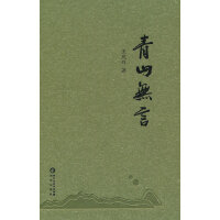 青山无言