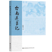 台南遇袭记