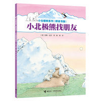 小北极熊系列·桥梁书：小北极熊找朋友