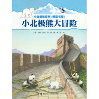 小北极熊系列·桥梁书：小北极熊大冒险