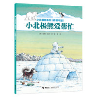 小北极熊系列·桥梁书：小北极熊爱帮忙