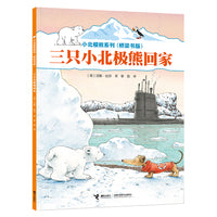 小北极熊系列·桥梁书：三只小北极熊回家