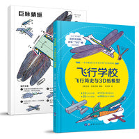 飞行学校飞行简史与3D纸模型儿童纸飞机宝宝启蒙认知早教书3-6-8岁好多好多的交通工具机关书绘本幼儿园大中小班科普百科