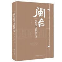 闽台族谱文献研究